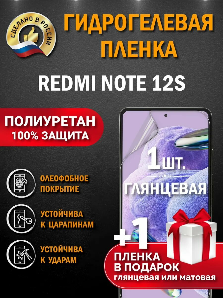 Защитная гидрогелевая пленка на экран Redmi Note 12S, глянцевая, 1 шт.