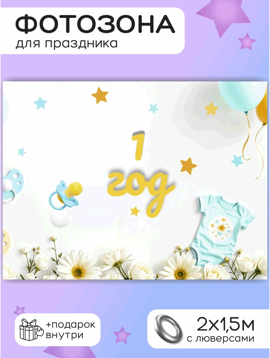 Фотозона - баннер для праздника "1 год" 200х150см — фото 1