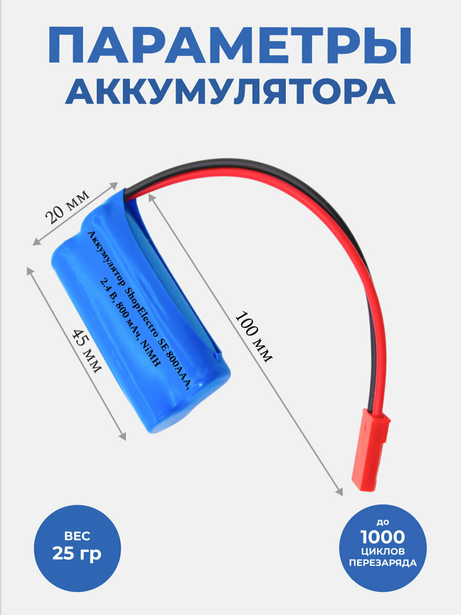 Аккумулятор ShopElectro SE 800ААА, 2.4 В, 800 мАч/ 2.4 V, 800 mAh, NiMH, с коннектором JST SYP 2 — фото 1