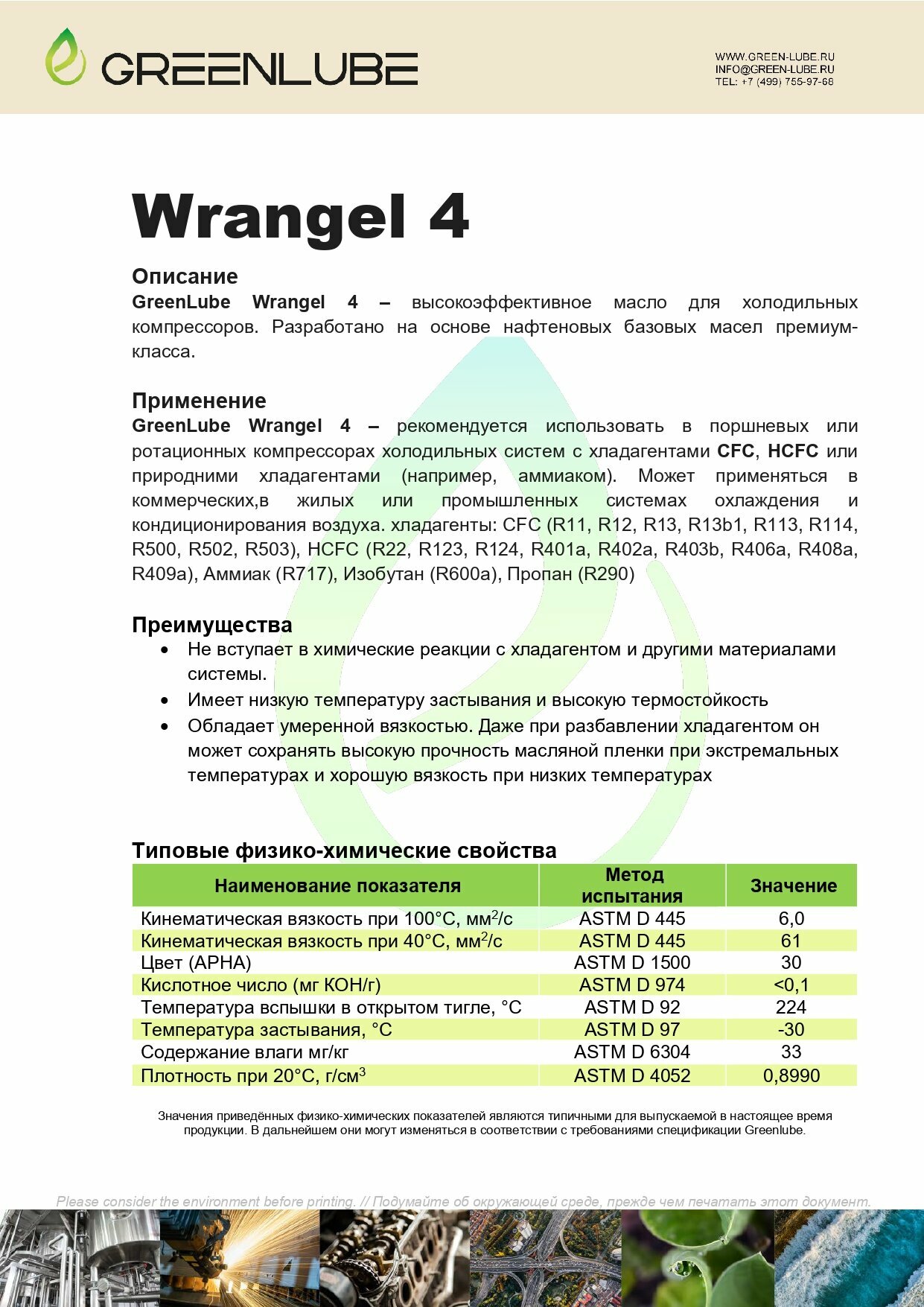 Картинки Масло для хладагентов CFC , HCFC, Аммиак, Изобутан , Пропан, на основе нафтеновых базовых масел, для поршневых или ротационных компрессоров в коммерческих, жилых или промышленных холодильных системах