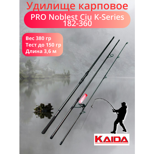 Удилище карповое Каида Про Noblest Ciu K-Series 3,6 м тест 3,5 lb арт 182-360
