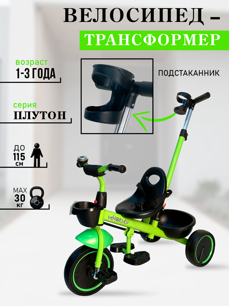 Велосипед-трансформер 2в1 трёхколесный с ручкой "Плутон" нагрузка до 30 кг, для детей от 1+, зеленый