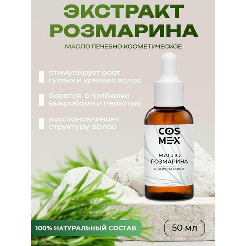 Эфирное масло розмарина для роста волос / для массажа с пипеткой 50 мл Cosmex
