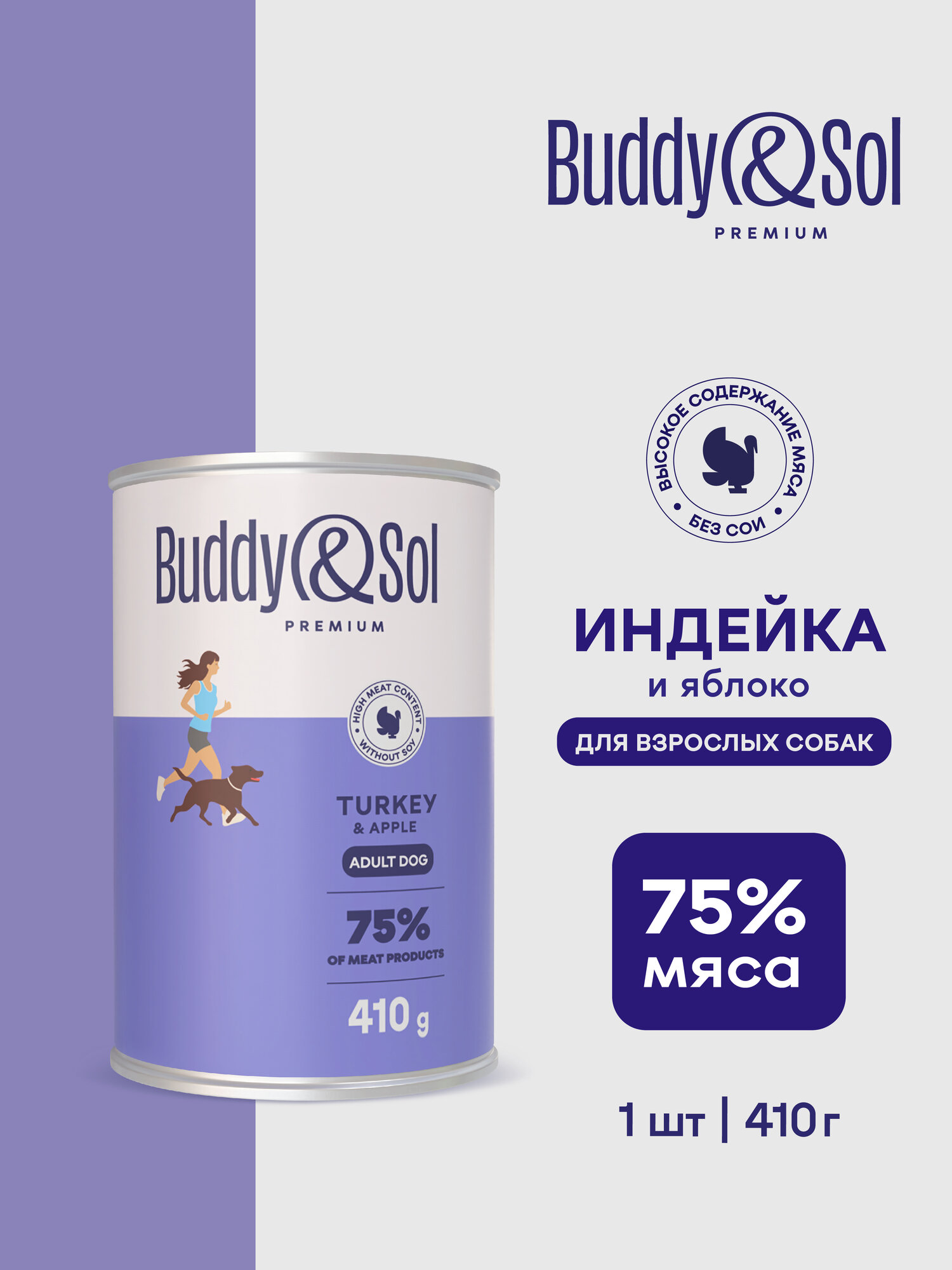 Buddy&Sol PREMIUM Влажный корм для собак всех пород (индейка с яблоком), 410 г