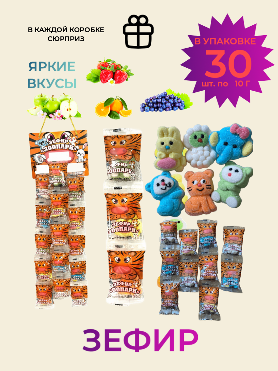 Зефир для детей "Зоопарк/набор маршмеллоу/ блок 30 шт, 1шт. 10 грамм