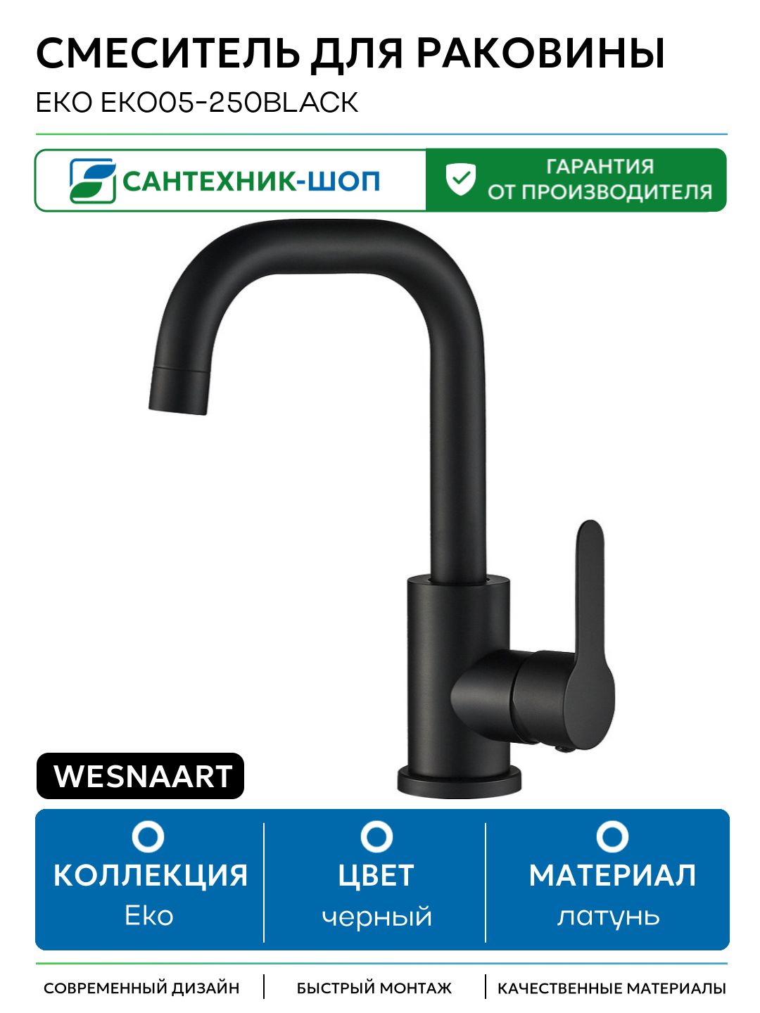 Смеситель для раковины WesnaArt Eko EKO05-250Black Черный матовый латунь Китай