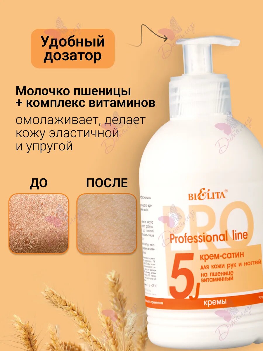 Картинки Крем сатин для рук и ногтей Professional line Bielita Витаминный на пшенице 300 мл