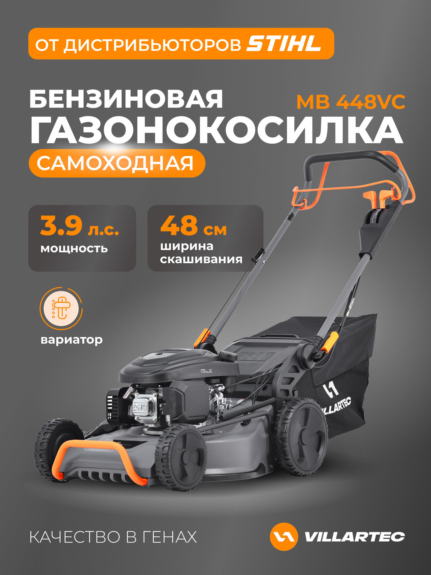 Газонокосилка бензиновая самоходная VILLARTEC MB 448VC