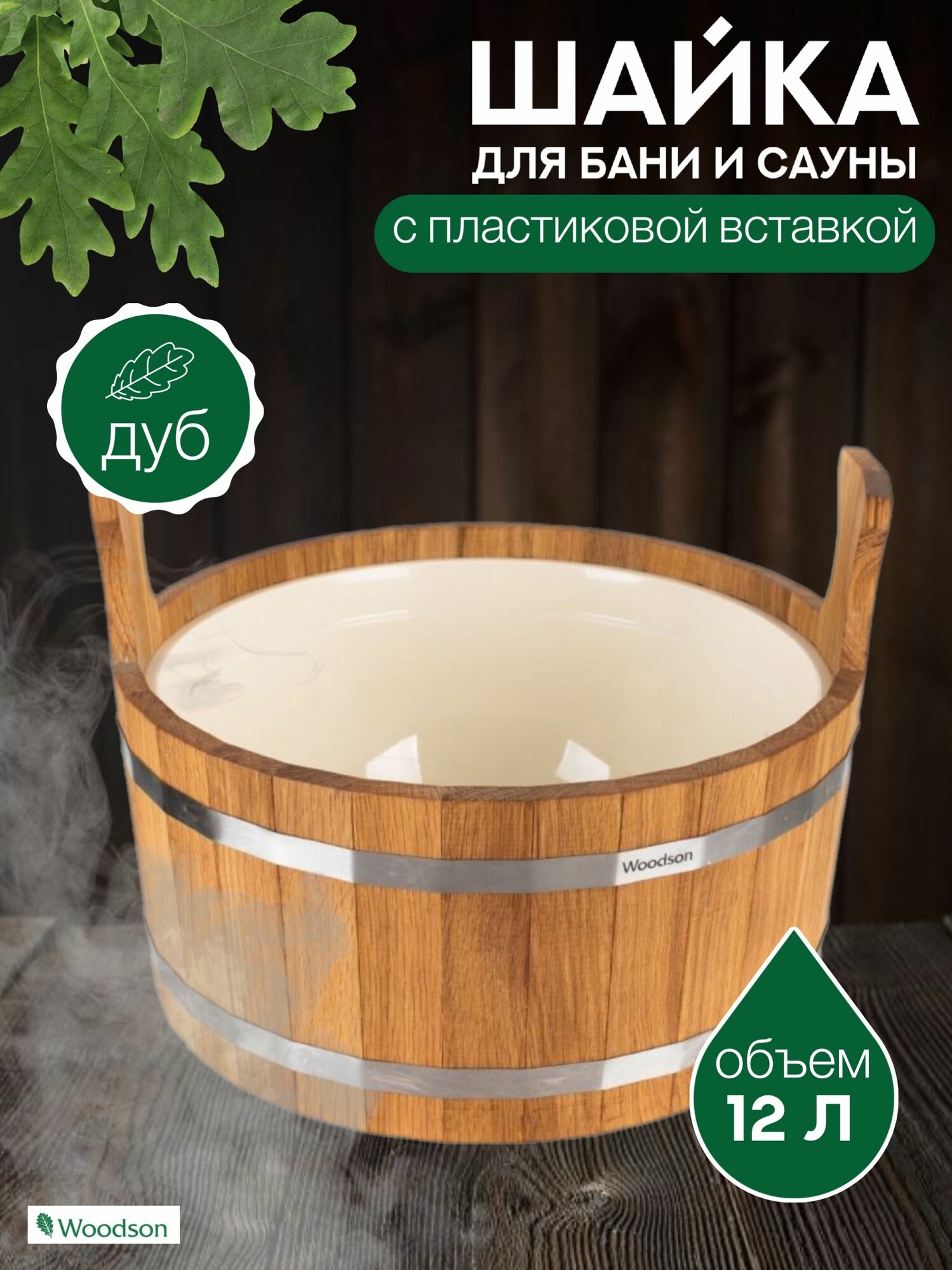 Шайка Woodson с пластиковой вставкой, 12 л, дуб