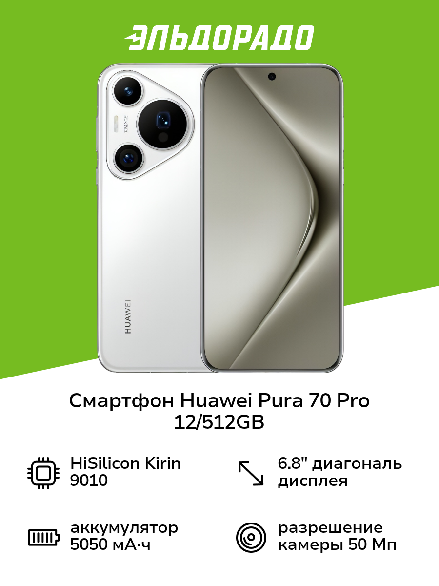 Смартфон HUAWEI Pura 70 Pro 12/512GB White