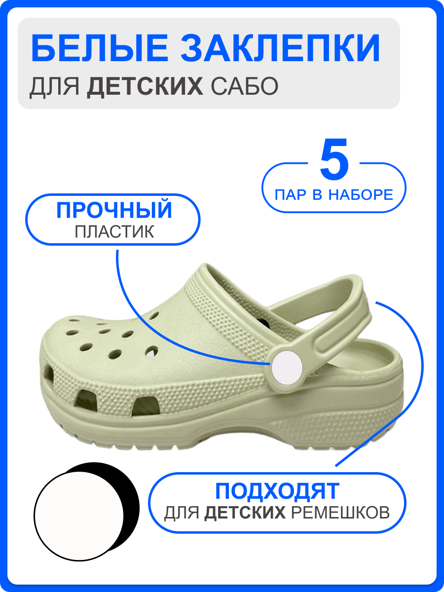БЕЛЫЕ Заклепки для ремешка обуви, 5 комплектов заклепок (5 шляпок + 5 гвоздиков), для ДЕТСКИХ сабо