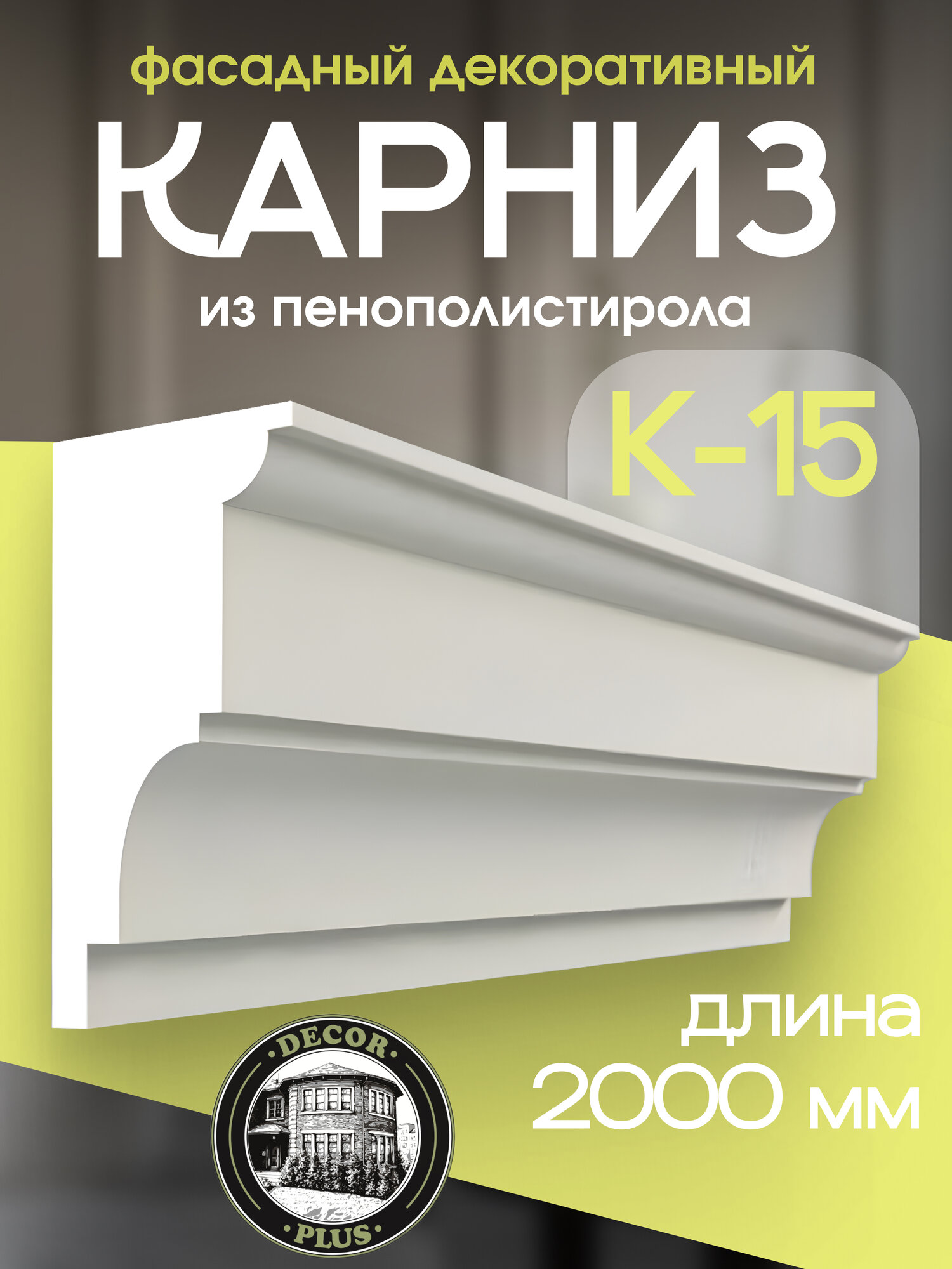 Карниз К15 27х20х136 см белый погонажный профиль армированный пенополистирол