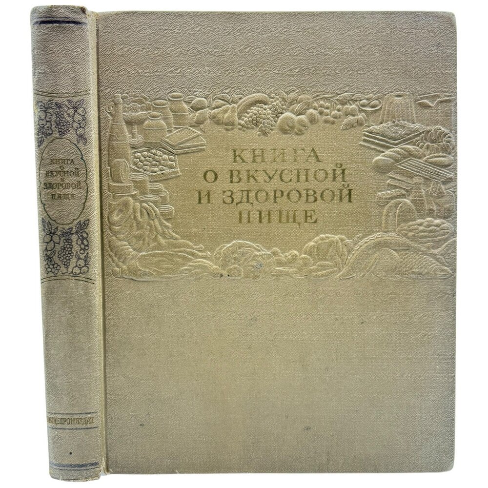 Книга о вкусной и здоровой пище, ред. Лившиц М. О, Сиволап И. К. и др, 1953 г. Пищепромиздат