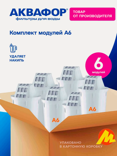 Изображение товара Комплект модулей сменных фильтрующих для кувшина Аквафор А6 (6 шт.) ресурс 350 литров