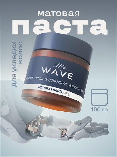 Изображение товара Матовая паста WAVE для укладки волос, 100 г, средняя фиксация
