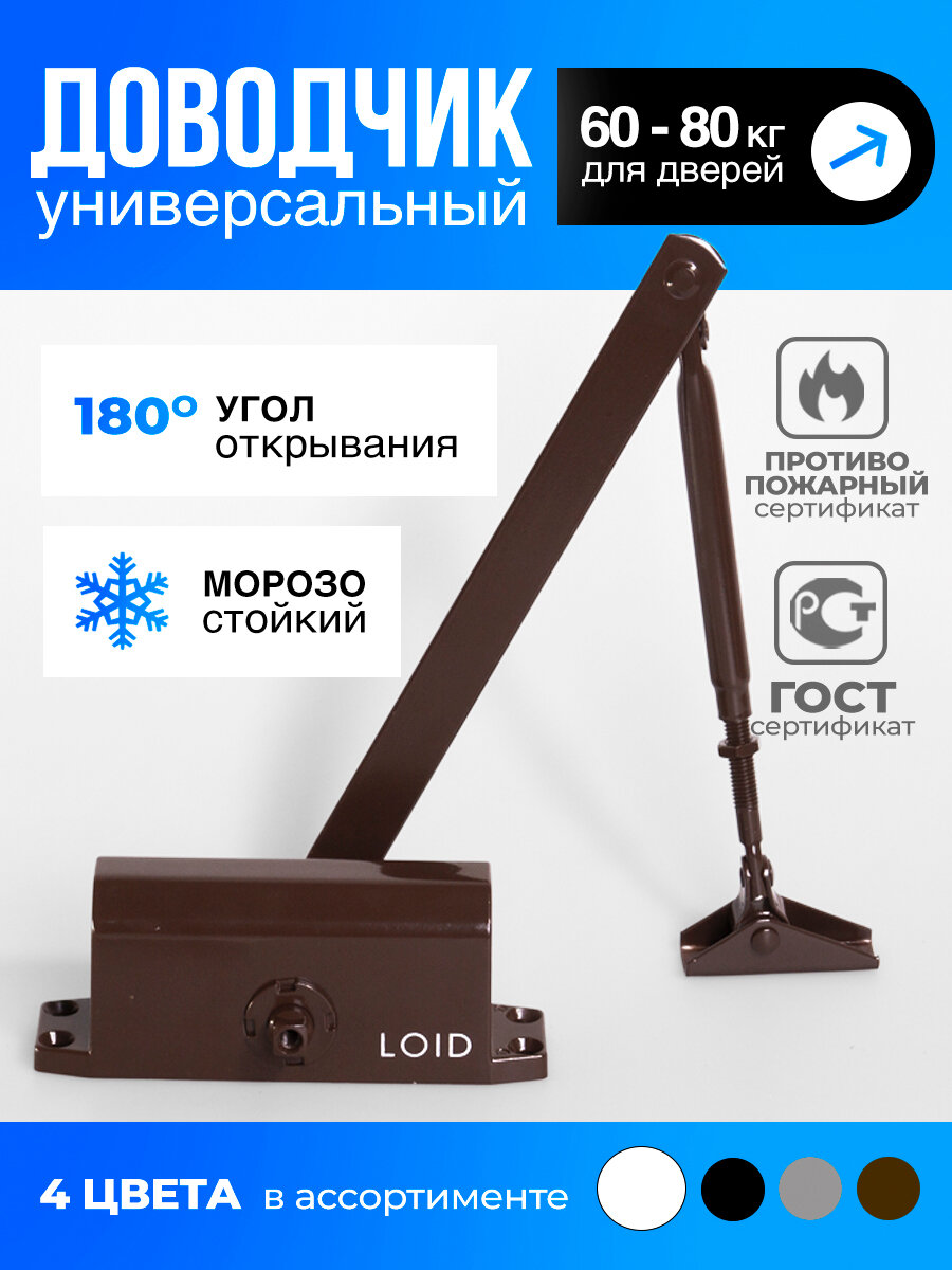 Доводчик дверной морозостойкий Loid Elite Series 501 Brown коричневый от 60 до 80 кг уличный