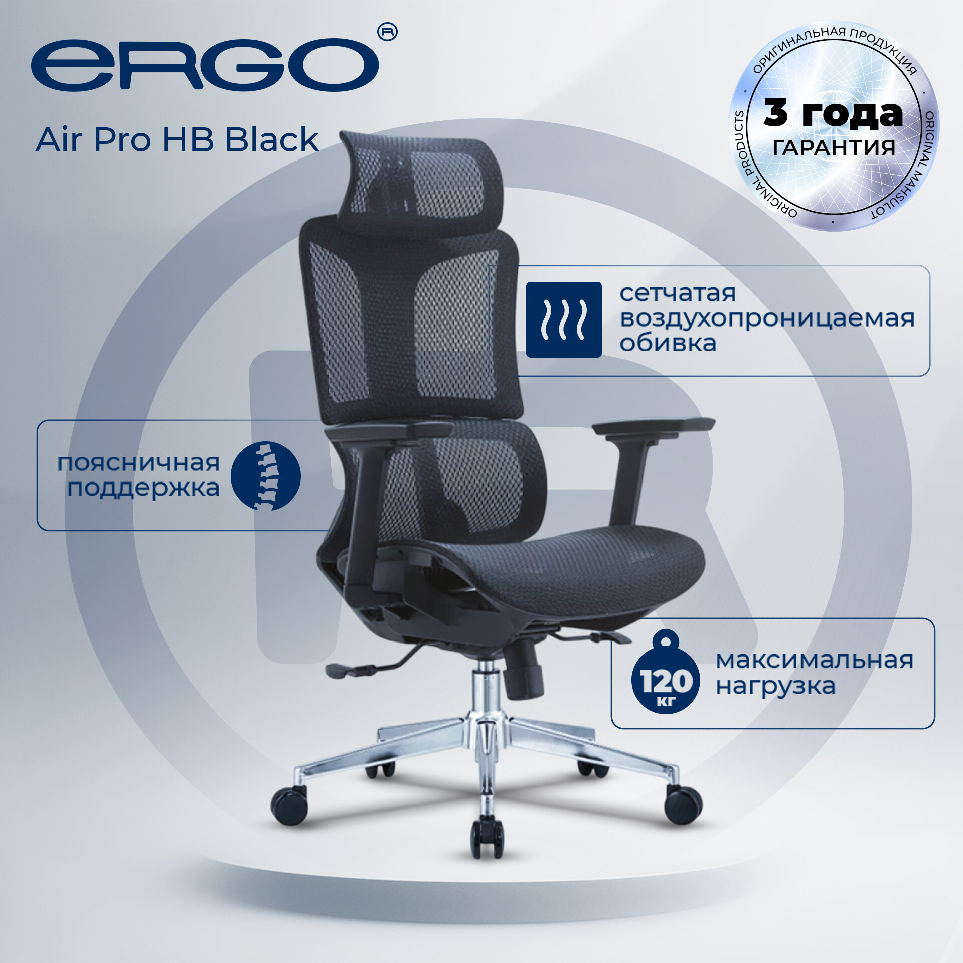 Кресло ERGO Air Pro, офисное, с регулировкой высоты сиденья, максимальная нагрузка 120кг