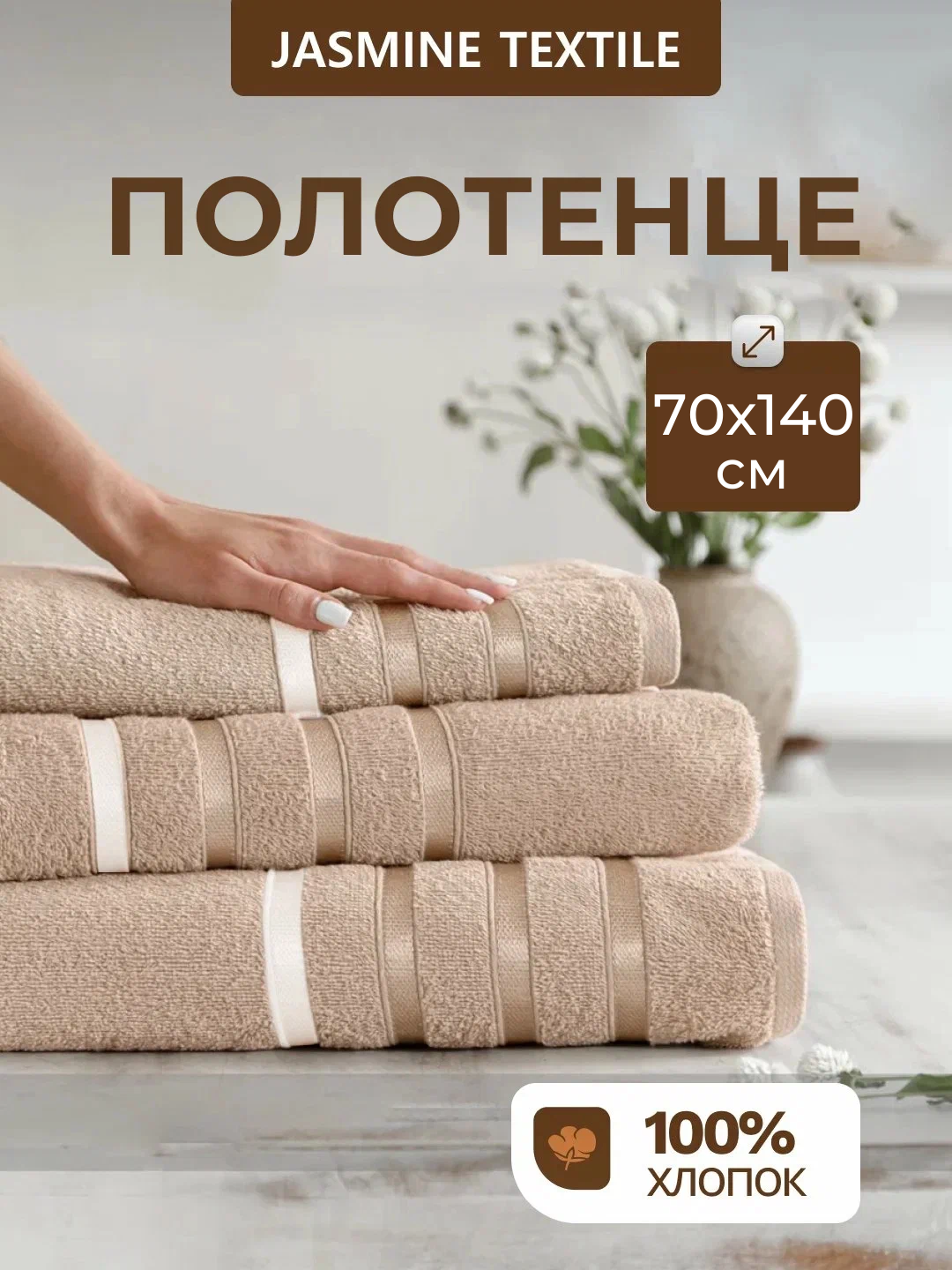 Полотенца, махровые, 70 x 140, лицевые, бежевый, хлопок, для дома