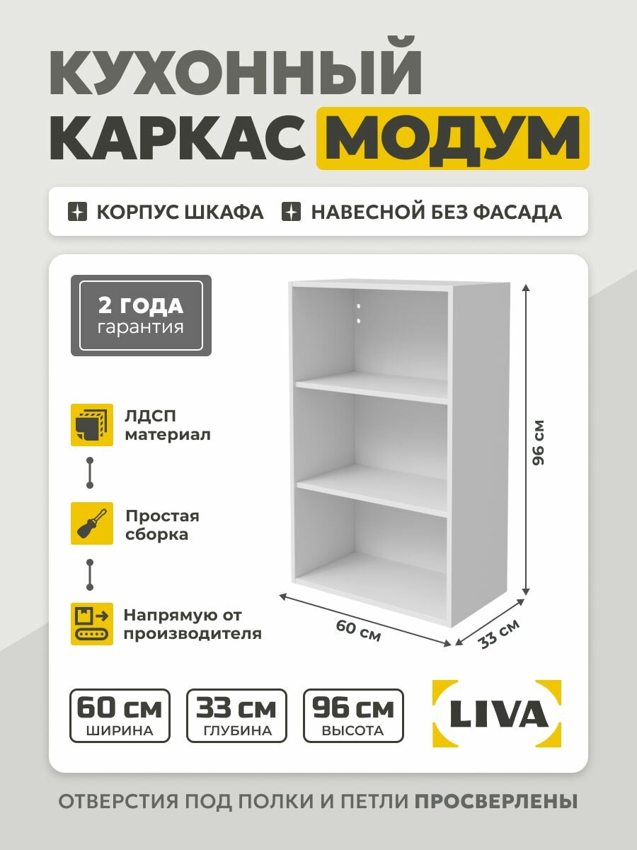 Кухонный каркас Модум / Корпус шкафа навесной 60x33x96 Белый LIVA