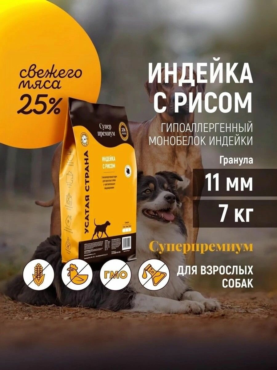 Сухой корм для взрослых собак. Индейка с рисом. Гипоаллергенный корм, содержит монобелок индейки. Упаковка 7 кг. Гранула 11 мм.