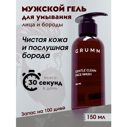 Гель для умывания лица мужской, шампунь для бороды, GRUMM, 150 мл