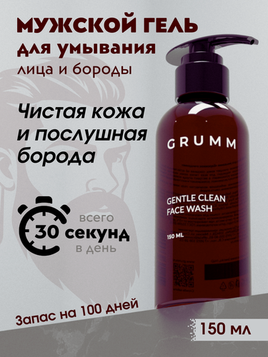 Изображение товара Шампунь для бороды, гель для умывания мужской, умывалка для лица мужская, GRUMM, 150 мл
