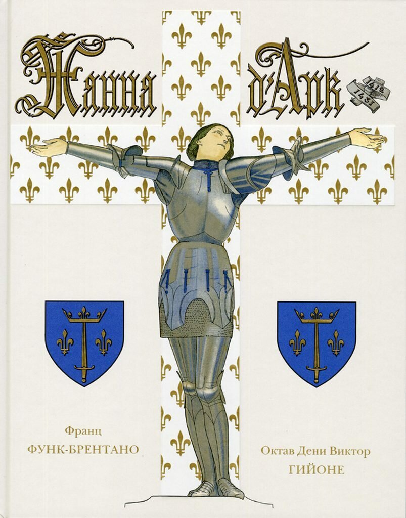 Жанна Д Арк