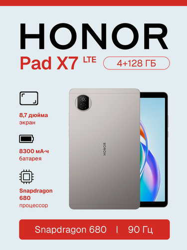Изображение товара Планшет HONOR Pad X7 4/128 Гб, LTE (SIM), Snapdragon 680, серый, 8.7"