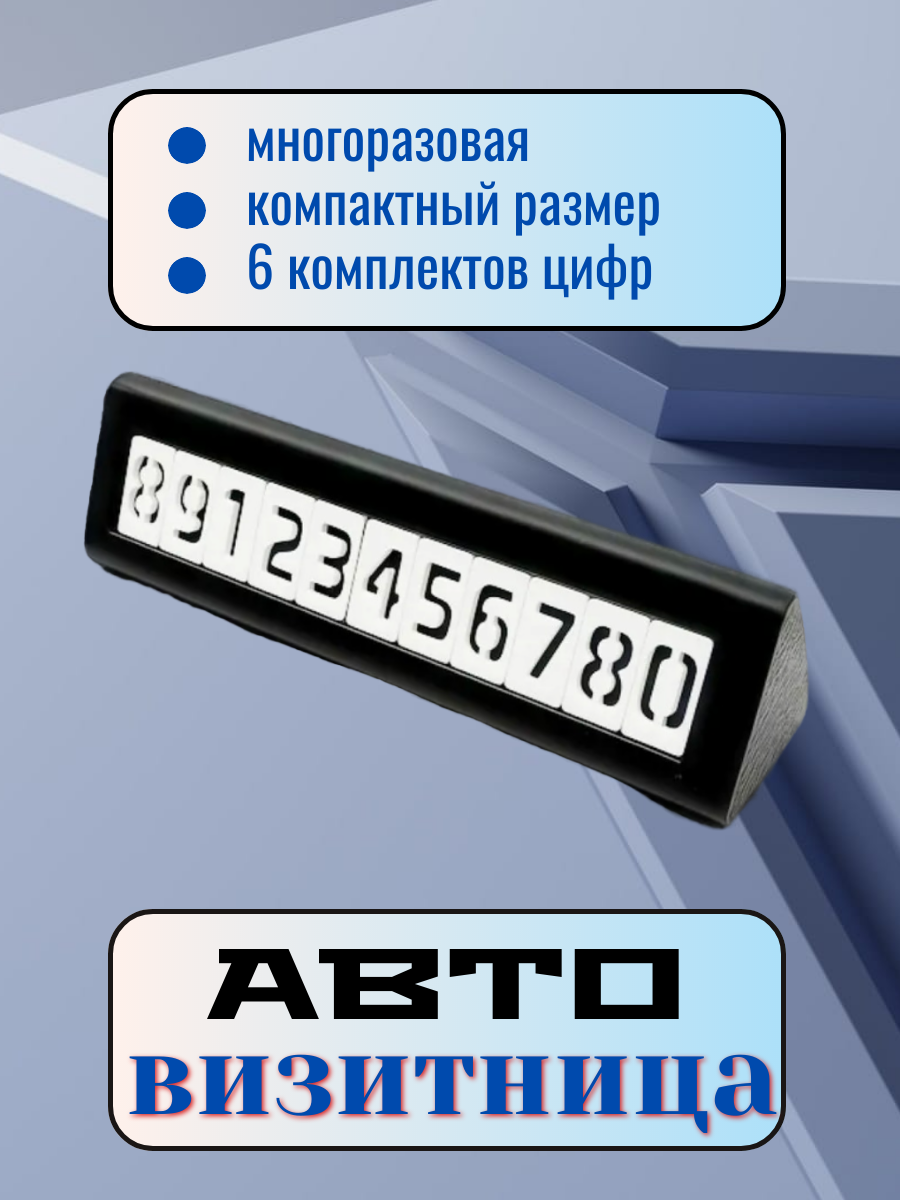 Автовизитка парковочная, номер телефона в автомобиль, автовизитка в машину