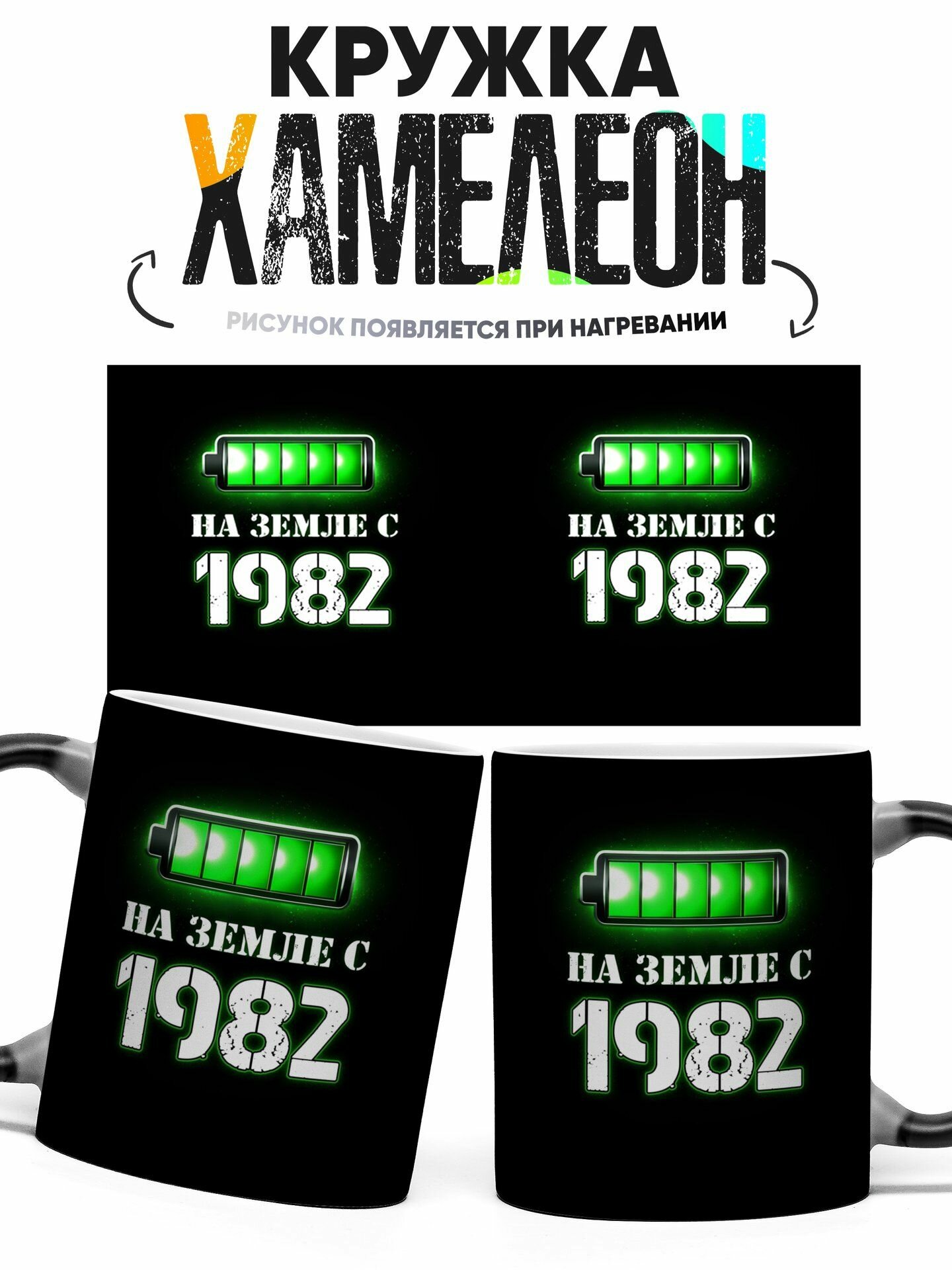 Кружка хамелеон На земле с 1982 330 мл