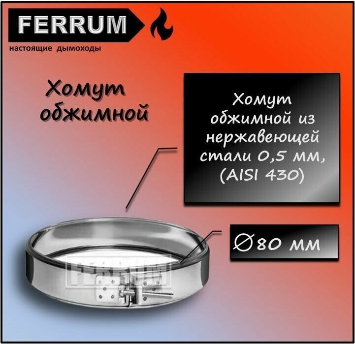 Хомут обжимной (430 0,5 мм) Ф80 Ferrum - фотография № 3