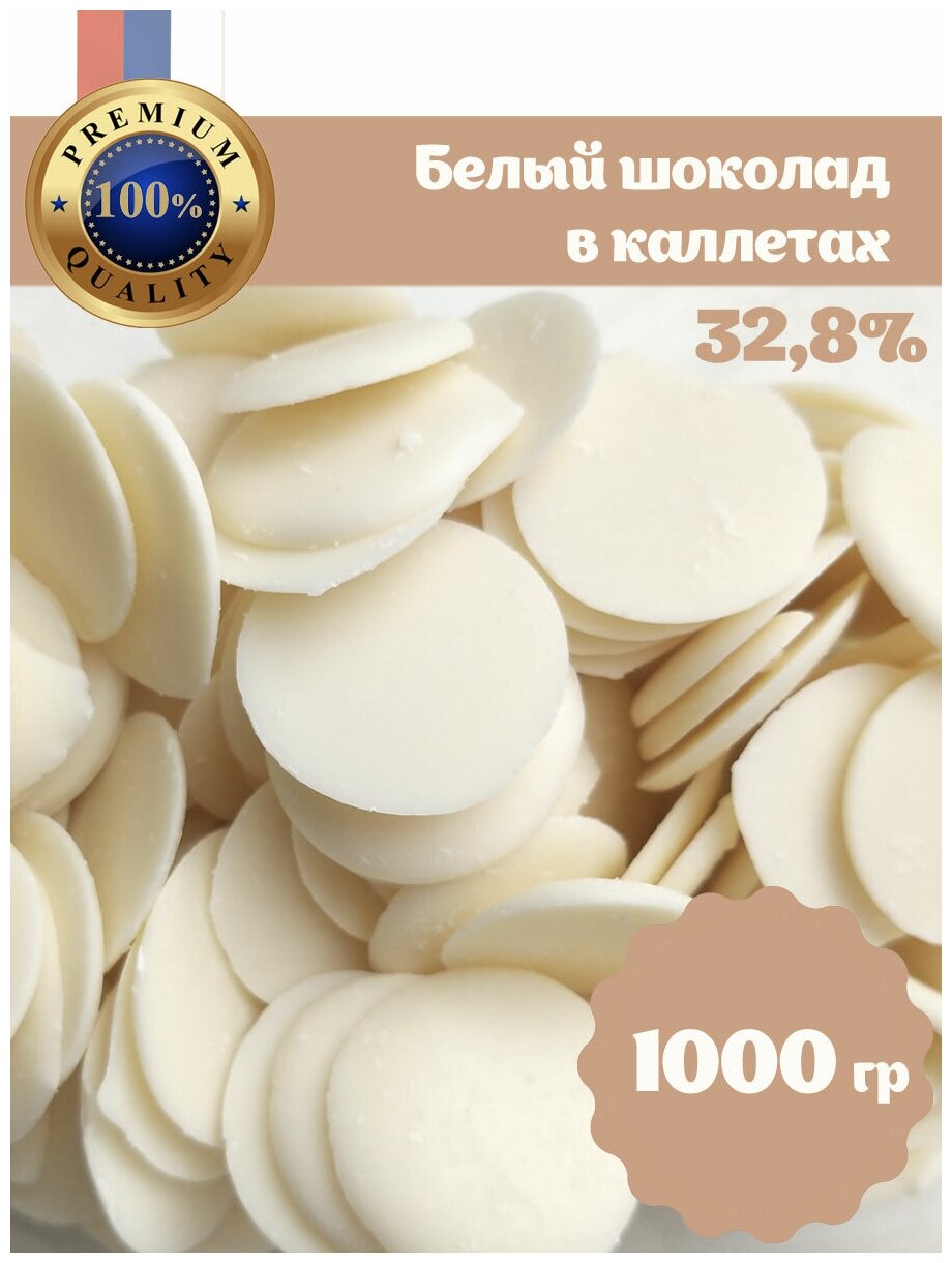 Белый шоколад кондитерский 32% 1000гр без сахара в каплях - фотография № 1