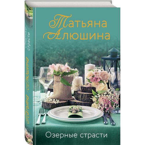 Озерные страсти