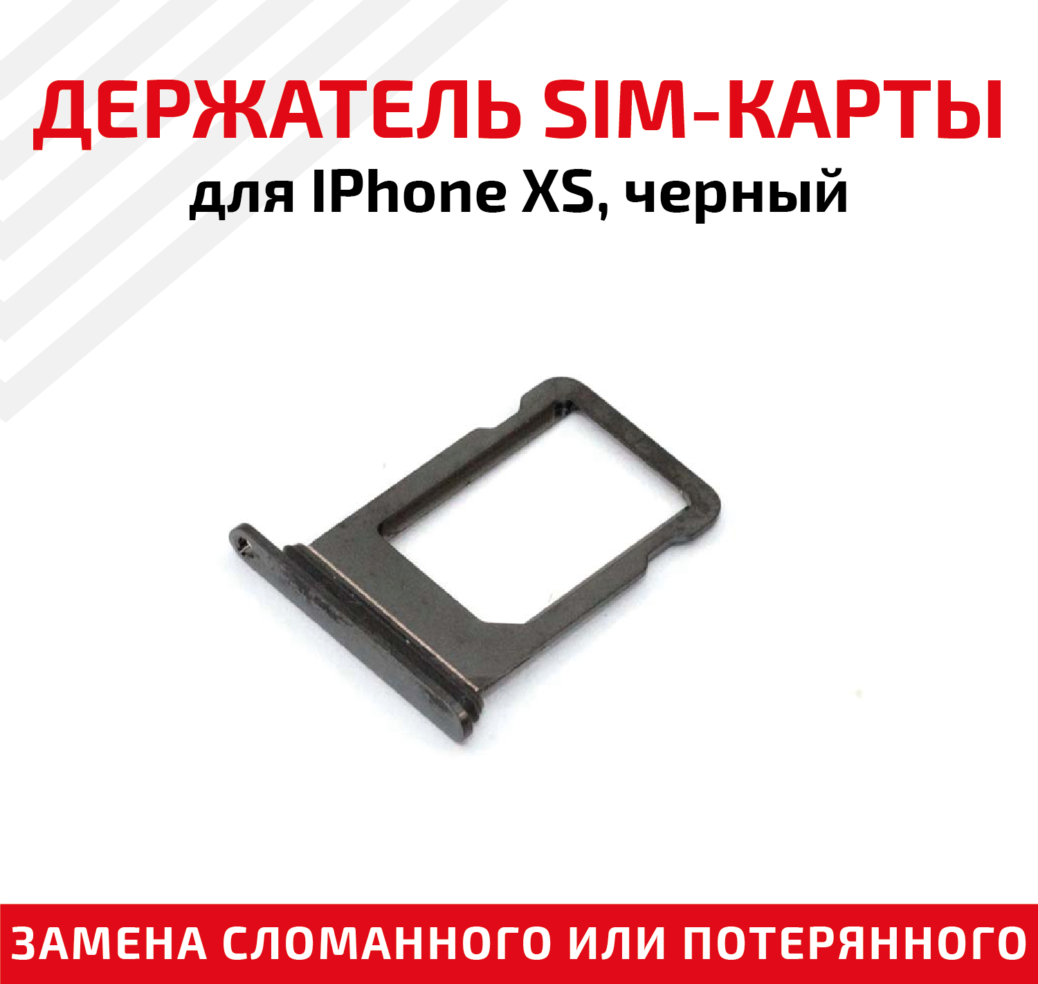 Держатель (лоток) SIM карты для Apple IPhone XS черный