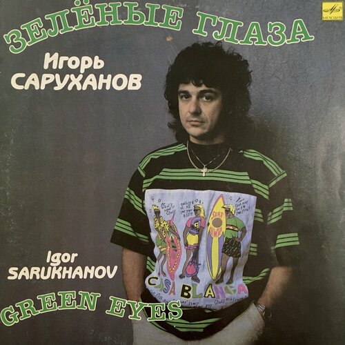 Игорь Саруханов Зеленые глаза (LP) Пластинка виниловая mp3 игорь саруханов коллекция легендарных песен подарочная упаковка