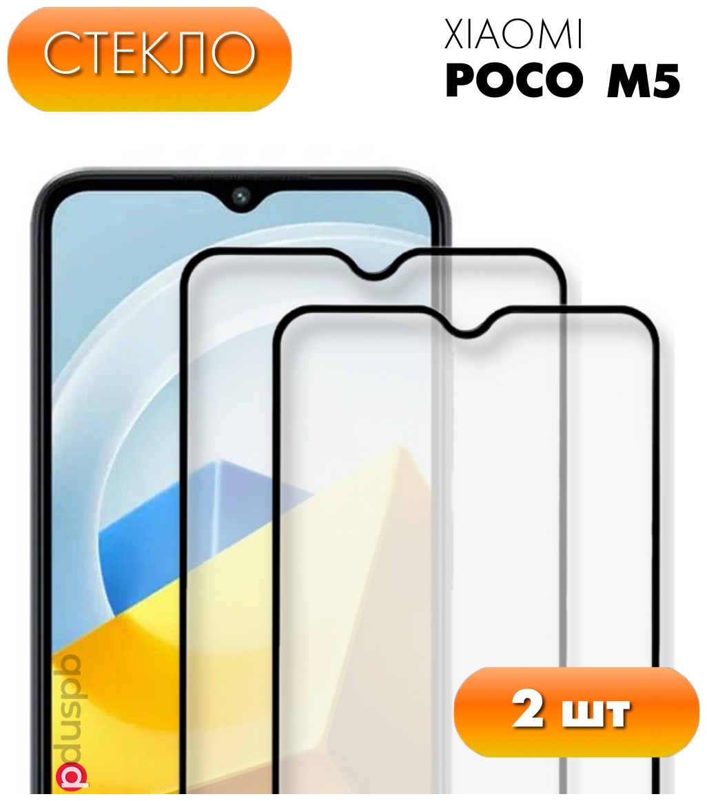 Комплект 2 в 1: Защитное стекло (2 шт) для Xiaomi Poco M5. Полноэкранное стекло для Ксиоми (Сяоми) Поко М5