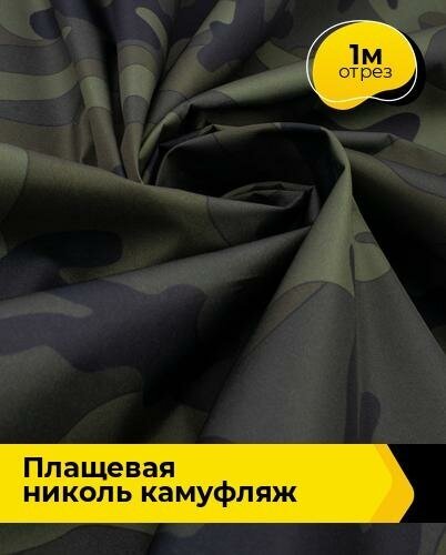 Ткань для шитья и рукоделия Плащевая "Николь" камуфляж 1 м * 150 см, мультиколор 001