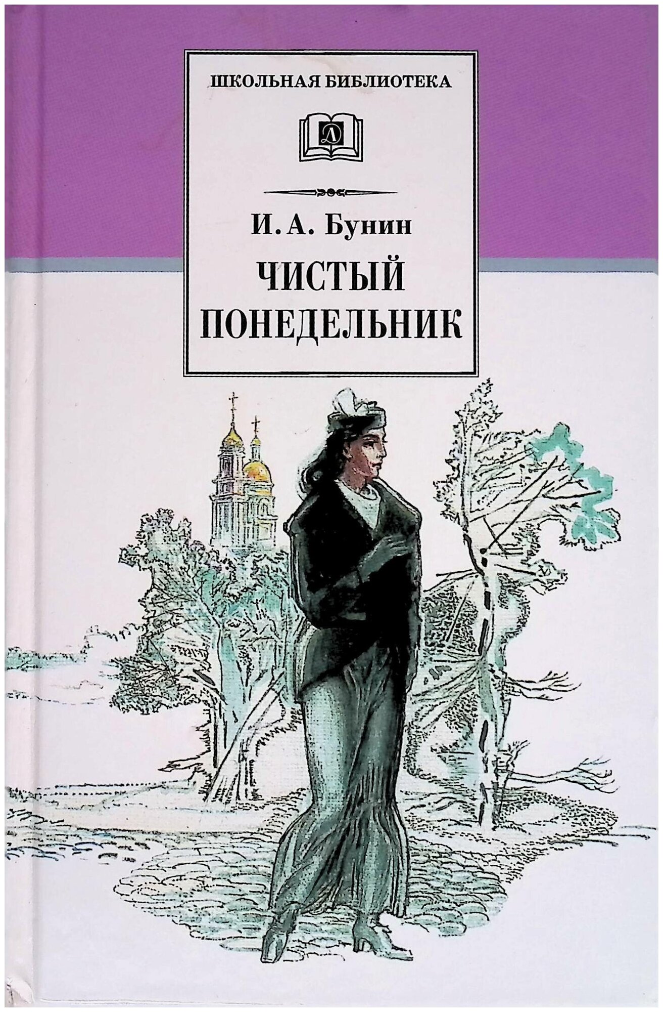 Иван Бунин. Чистый понедельник/Бунин И. А