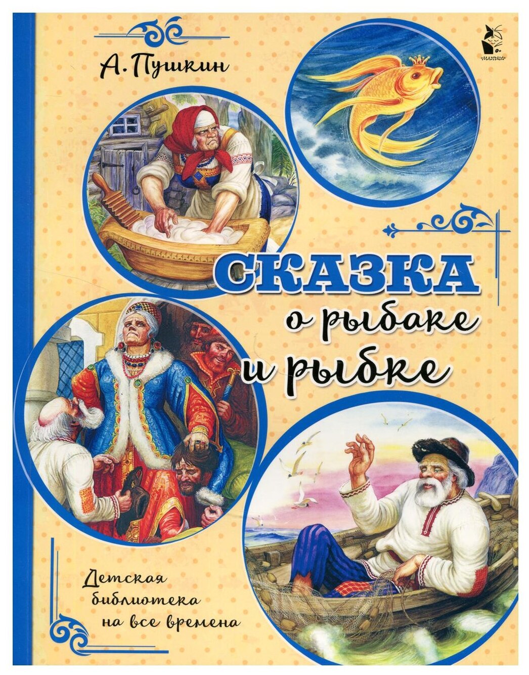 Сказка о рыбоке и рыбке Книга Пушкин Александр 0+