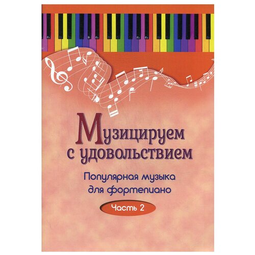 музицируем с удовольствием часть 4 популярная музыка для фортепиано Музицируем с удовольствием. Популярная музыка для фортепиано. В 10 ч. Ч. 2