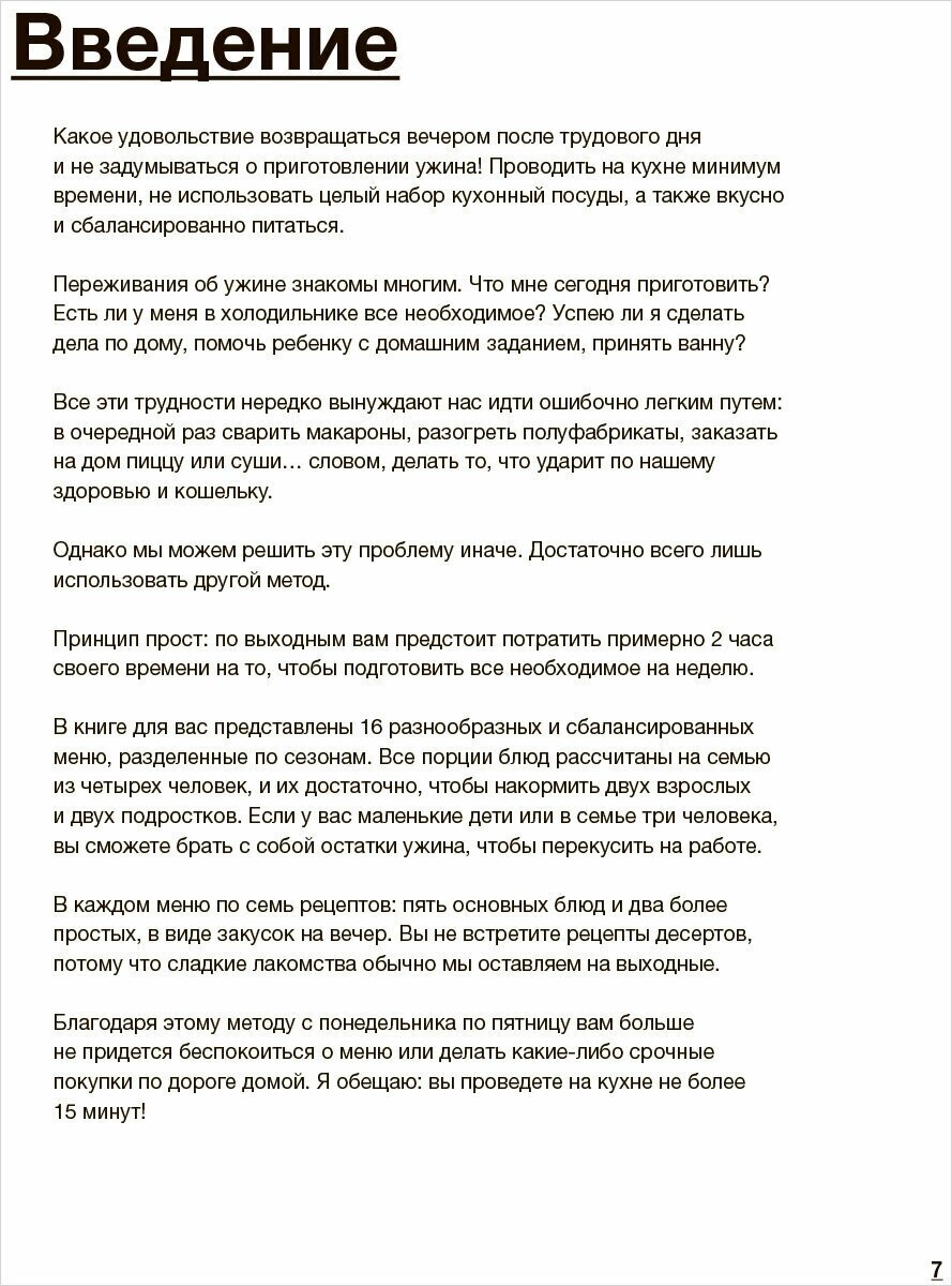 Готовим на неделю за 2 часа. 80 ужинов для всей семьи, которые легко приготовить дома - фото №20