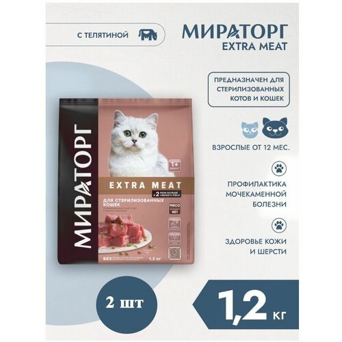 Сухой корм Мираторг EXTRA MEAT 2шт х 1.2кг с нежной телятиной для кастрированных котов и стерилизованных кошек.