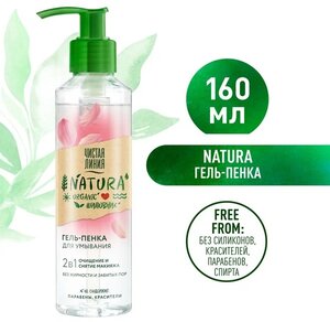 Чистая Линия NATURA гель-пенка для умывания 2в1 100% organic шиповник, очищение и снятие макияжа 160 мл