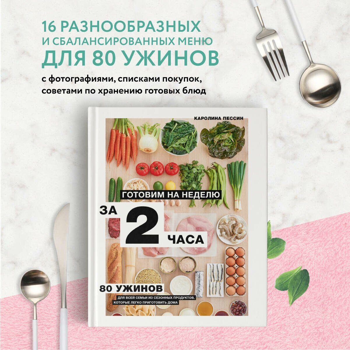 Готовим на неделю за 2 часа. 80 ужинов для всей семьи, которые легко приготовить дома - фото №2