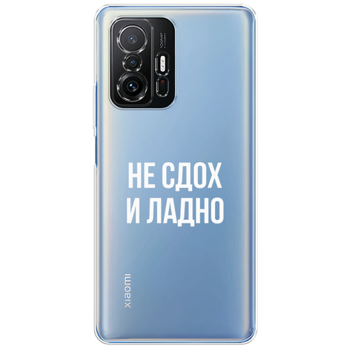 Силиконовый чехол на Xiaomi Mi 11T Pro / Сяоми Ми 11T Про Не сдох и ладно, прозрачный чехол книжка узорчатый фон 10 book на xiaomi mi 11t pro сяоми ми 11t про