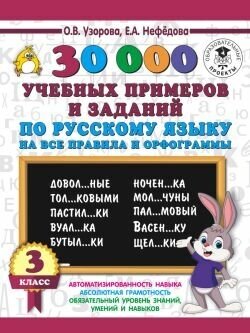 30000 учебныx примеров и заданий по русскому языку на все правила и орфограммы. 3 класс