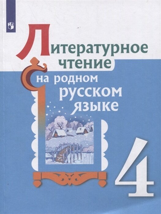 Учебник Просвещение 4 класс, Александрова О. М, Кузнецова М. И, Романова В. Ю. Литературное чтение на родном русском языке, стр. 128