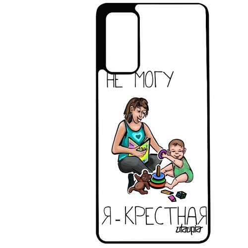 фото Чехол для мобильного galaxy s20fe, "не могу - стала крестной!" мать повод utaupia