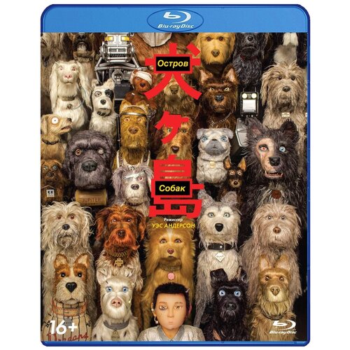 Остров собак (Blu-ray) остров собак