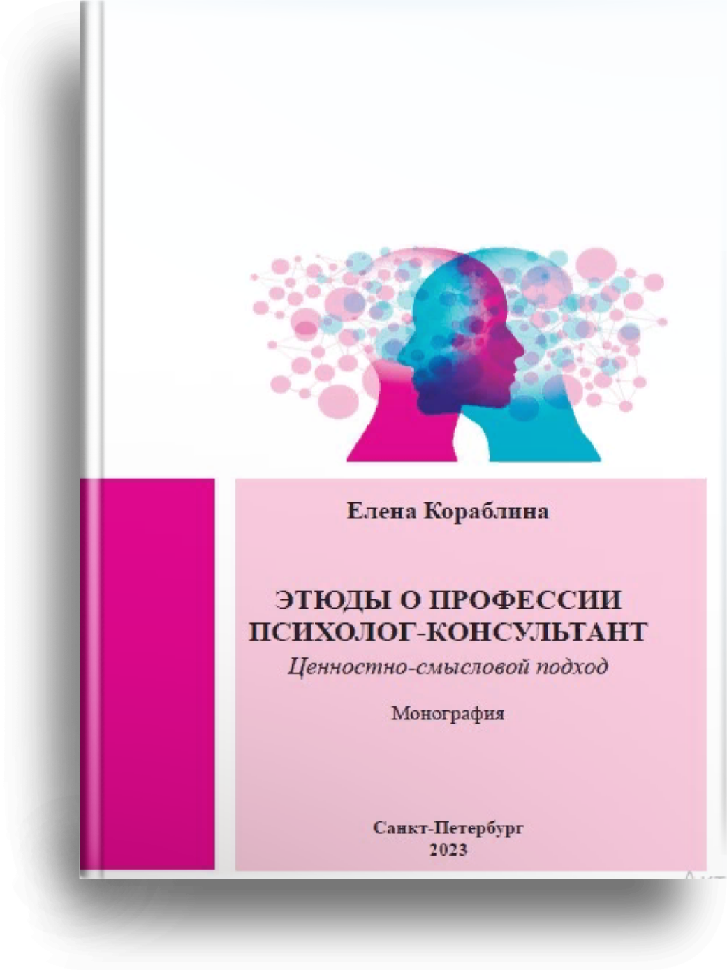 Этюды о профессии Психолог-консультант: ценностно-смысловой подход. 4-е издание